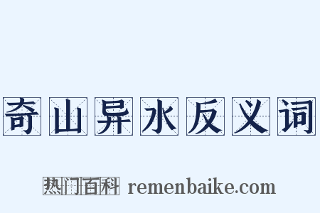 奇山异水反义词是什么意思的图片